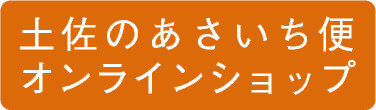 土佐のあさいち便オンラインショップ