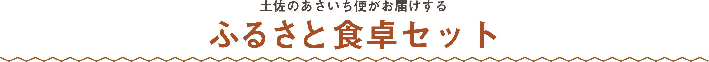 ふるさと食卓セット