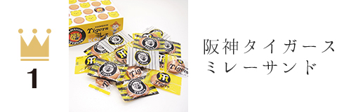 阪神タイガースミレービスケット