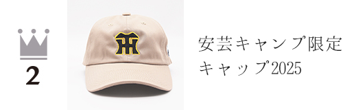 安芸キャンプ限定キャップ2025