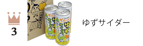 ゆずサイダー
