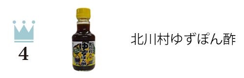 北川村ゆずぽん酢