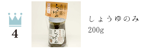 しょうゆのみ 200g