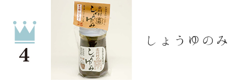 しょうゆのみ 200g