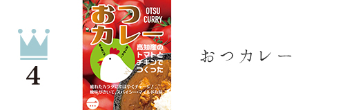 おつカレー