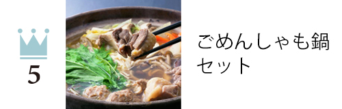ごめんしゃも鍋セット