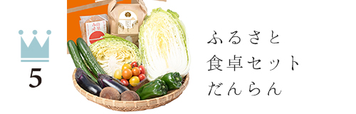 ふるさと食卓セット　だんらん