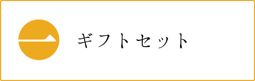 ギフトセット