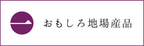 おもしろ地場産品