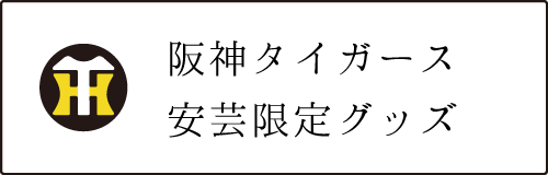 阪神タイガースグッズ