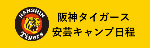 阪神タイガースキャンプ日程