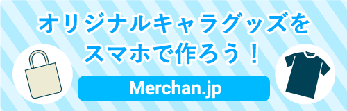 オリジナルキャラグッズをスマホで作ろう！