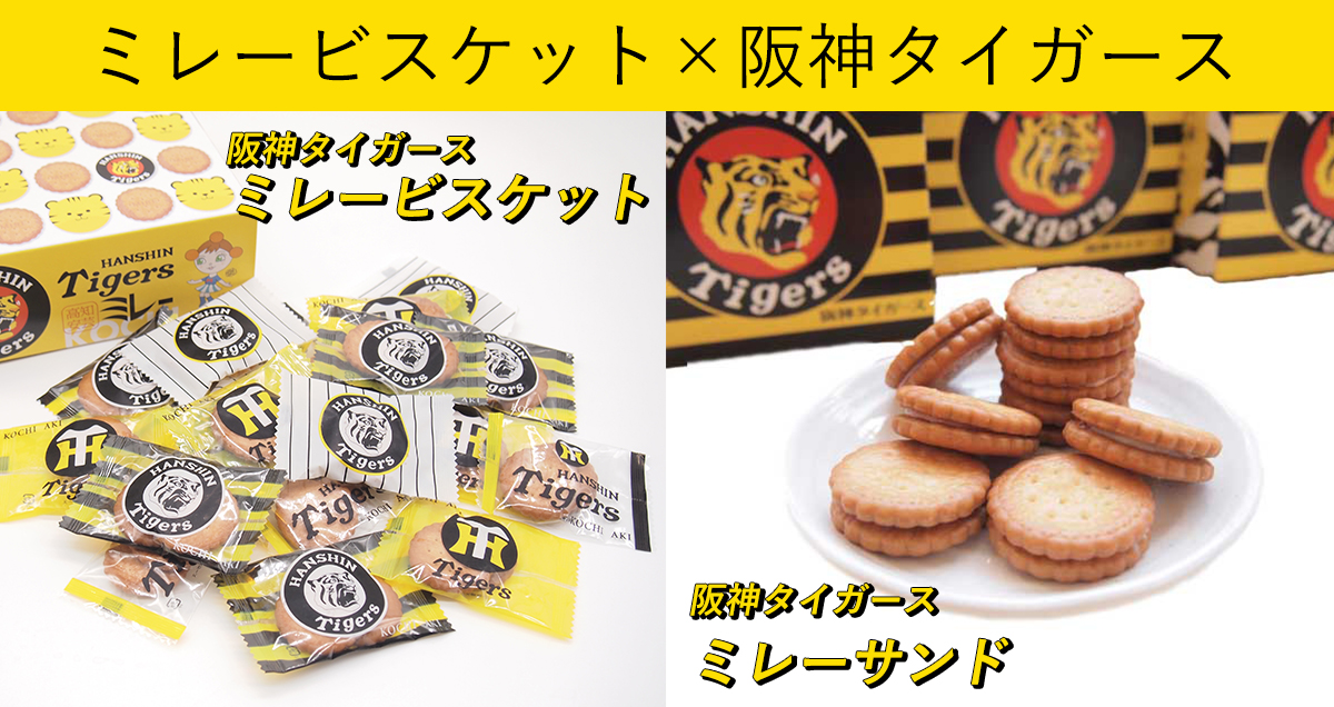 タイガースミレービスケット・タイガースミレーサンド