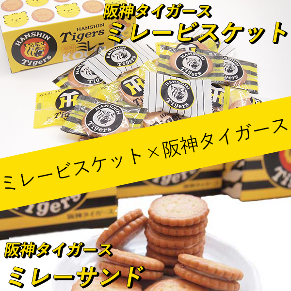 タイガースミレービスケット・タイガースミレーサンド